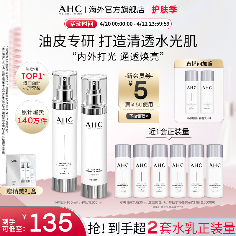 AHC小神仙水乳套装玻尿酸补水保湿护肤焕亮化妆女官方旗舰店正品