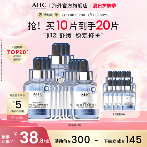 AHC B5玻尿酸小安瓶面膜4盒补水保湿灌注舒缓护肤官方旗舰店正品 - 封面