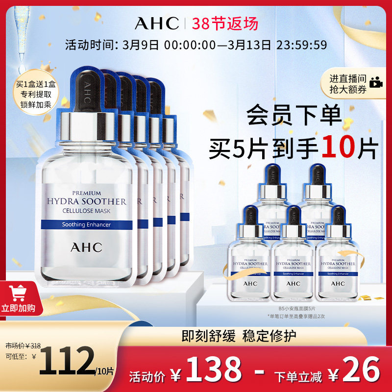 AHC面膜B5小安瓶玻尿酸2盒装补水滋养修护男女护肤品官方旗舰店