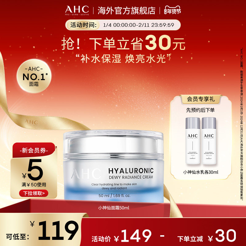 AHC 玻尿酸小神仙面霜50ml补水保湿焕亮水光护肤女官方旗舰店正品