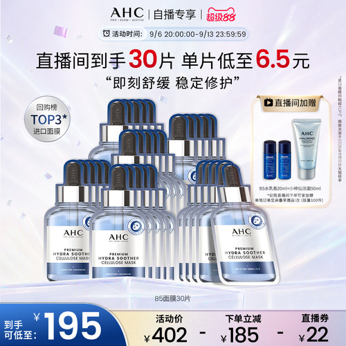【直播专享】AHC玻尿酸B5安瓶面膜6盒补水保湿焕亮官方旗舰店正品