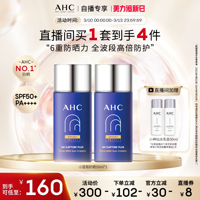 【直播专享】AHC小蓝瓶防晒霜2瓶轻盈高倍防晒隔离女保湿官方正品