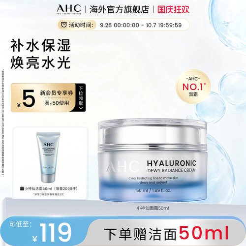 AHC小神仙保湿锁水面霜