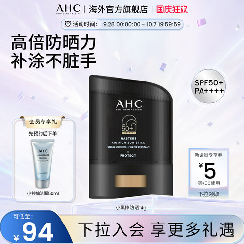AHC小黑防晒棒高倍防晒防水防汗