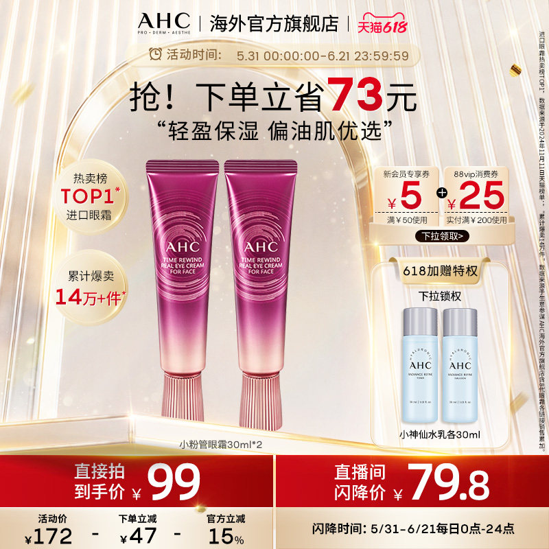 AHC偏油肌优选小粉管眼霜2支全脸轻盈补水保湿紧实官方旗舰店正品