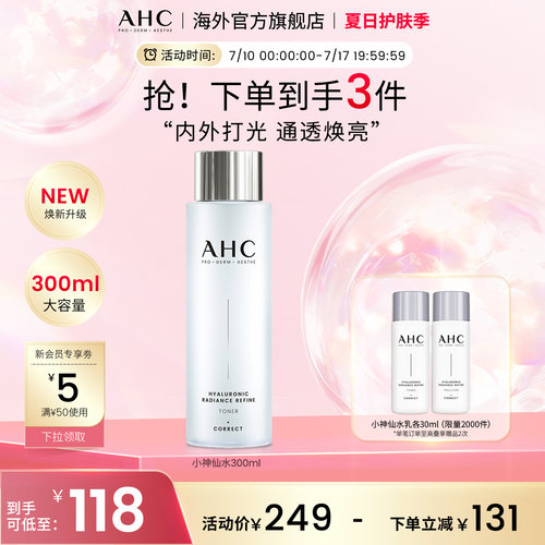 AHC大容量小神仙爽肤水
