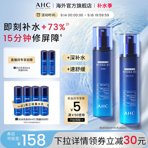 AHC水乳爆款B5玻尿酸系列