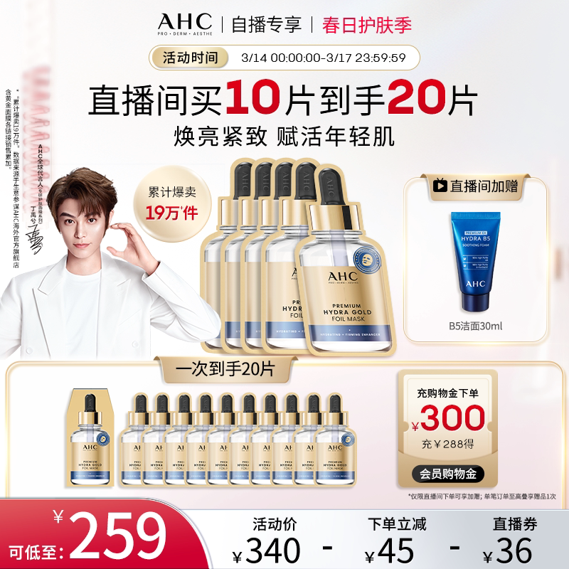 【直播专享】AHC黄金面膜4盒补水保湿焕亮女官方旗舰店正品