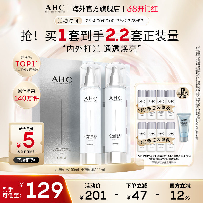 【38抢购】AHC 小神仙水乳套装补水保湿护肤化妆女官方旗舰店正品