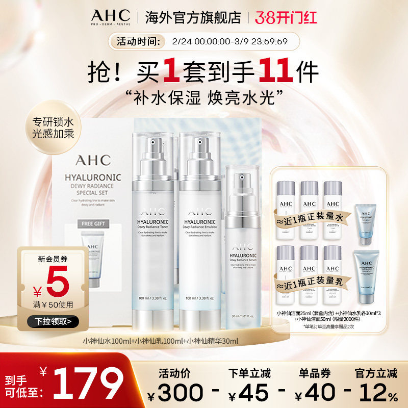 AHC 小神仙水乳精华套装经典款深层补水焕亮护肤女官方旗舰店正品