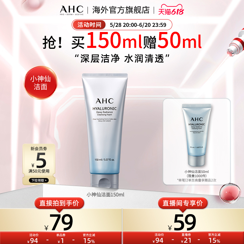 【618抢购】AHC小神仙洁面泡泡温和清洁洗面奶补水官方旗舰店正品