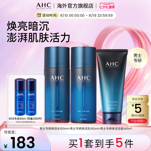 ahc男士水乳洁保湿补水控油清爽