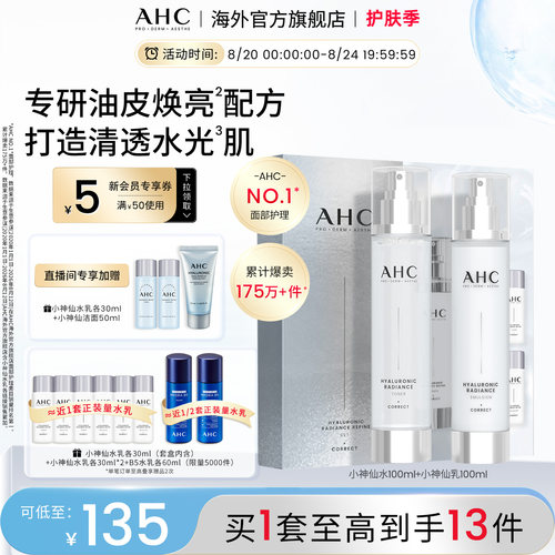 AHC小神仙水乳套装补水保湿护肤