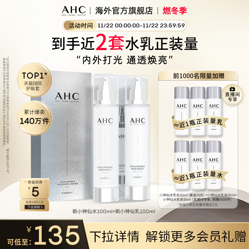AHC小神仙玻尿酸水乳补水焕亮