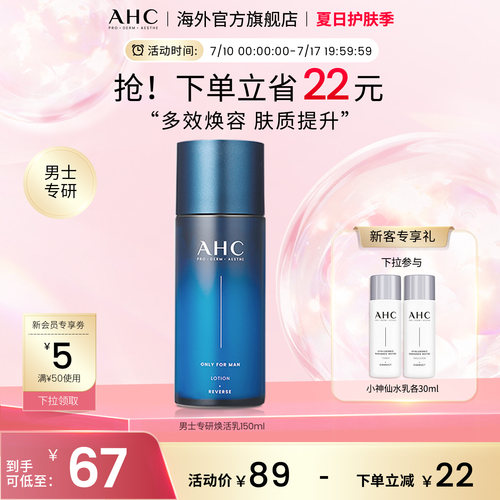 AHC男士乳液150ml清爽控油焕亮