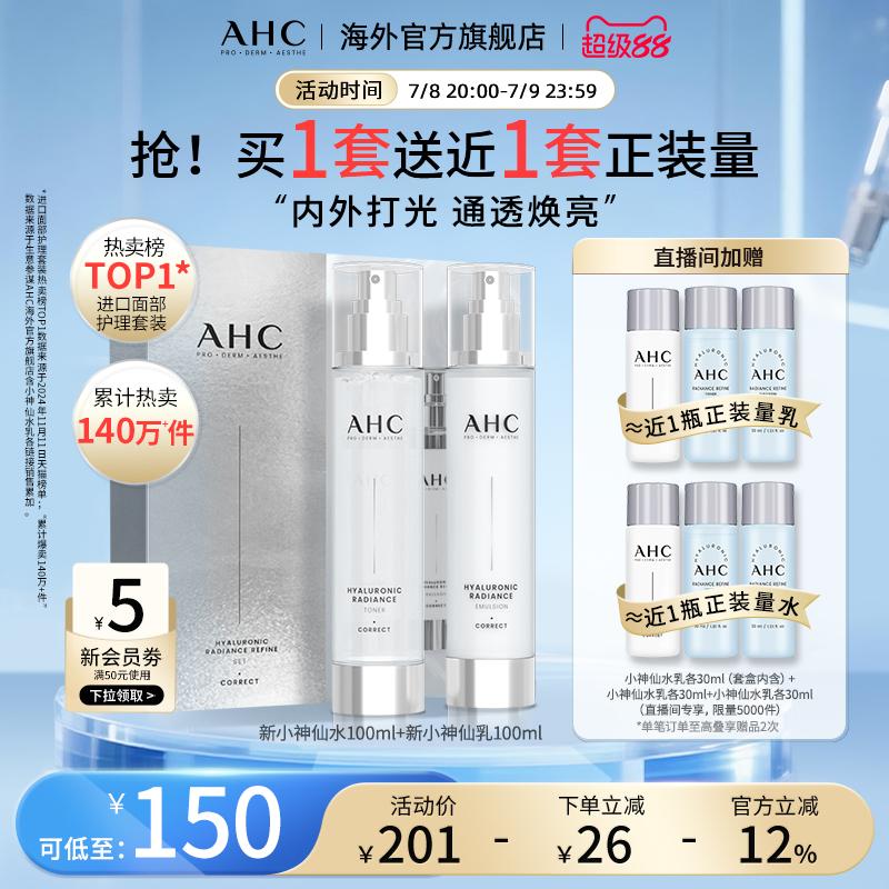 AHC 玻尿酸小神仙水乳套装补水保湿焕亮护肤男女官方旗舰店正品