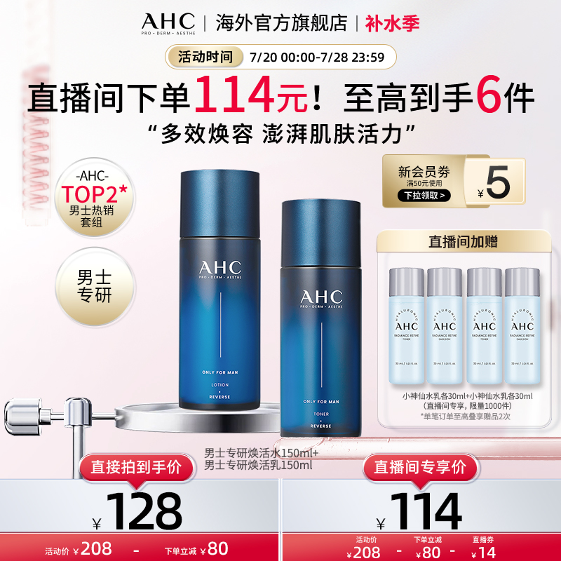 AHC 男士专研水乳套装清爽控油补水焕活焕亮舒缓男官方旗舰店正品