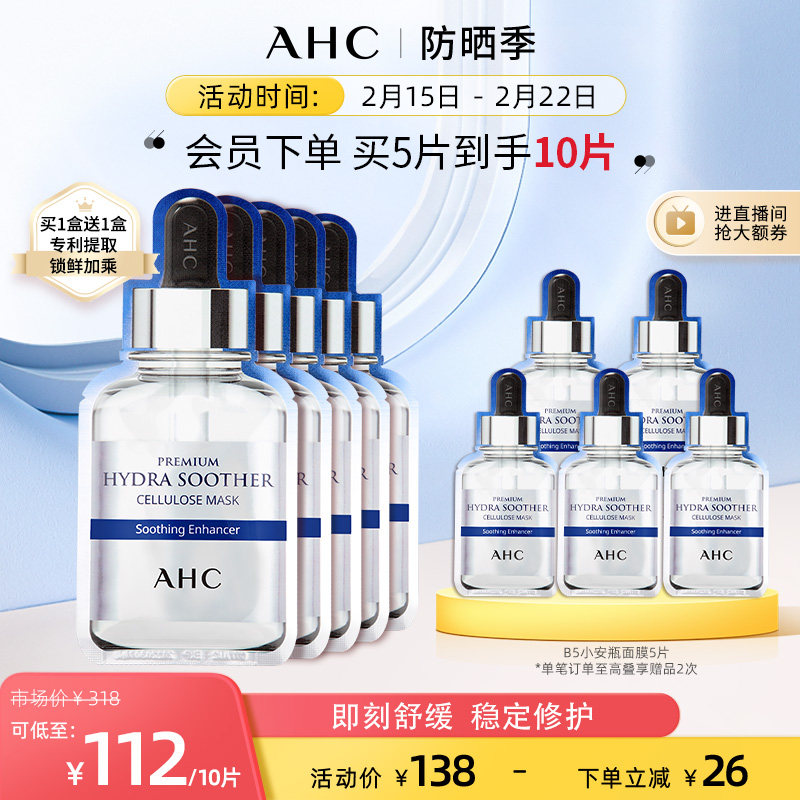AHC面膜B5小安瓶玻尿酸2盒装补水保湿滋润护肤品官方旗舰店官网