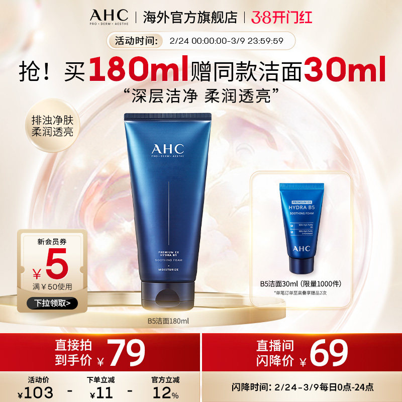 AHC B5玻尿酸洗面奶深层清洁温和补水洁面乳男女官方旗舰店正品