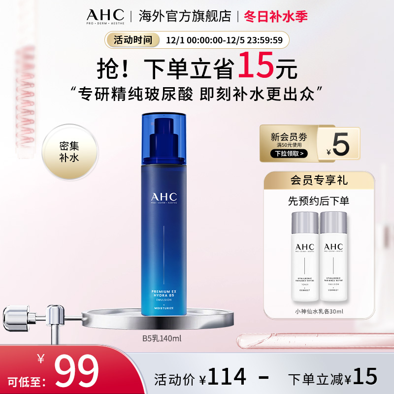 AHC 专研B5玻尿酸乳液140ml温和补水保湿男女护肤官方旗舰店正品
