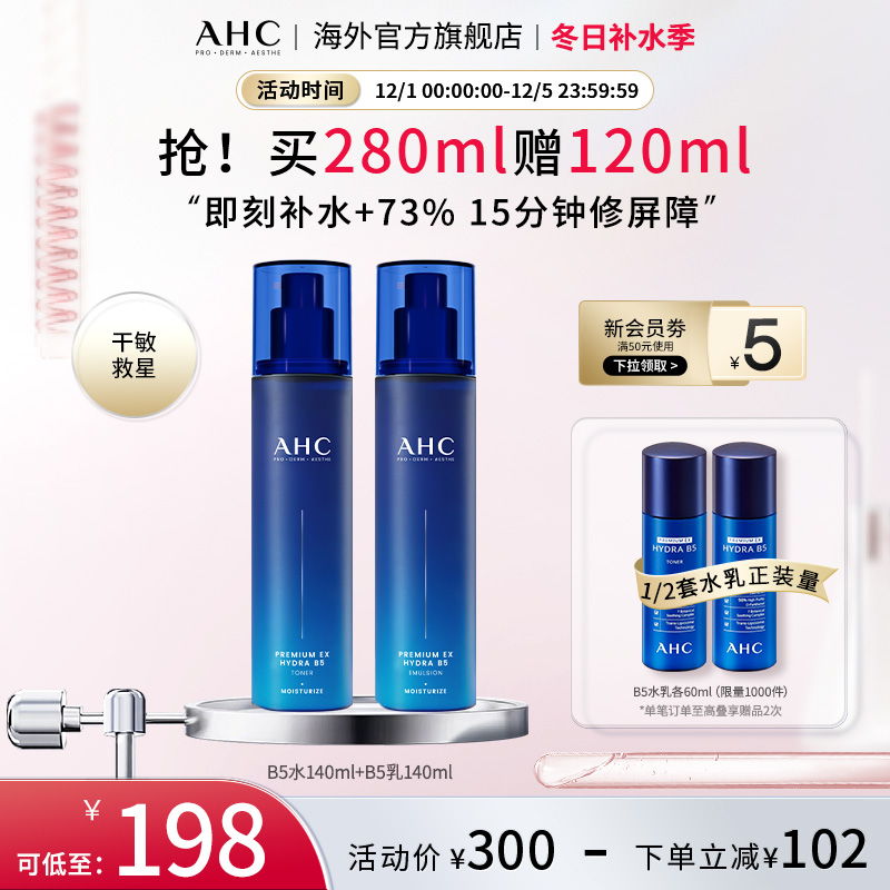 AHC B5玻尿酸水乳套装补水保湿舒缓化妆护肤男女官方旗舰店正品