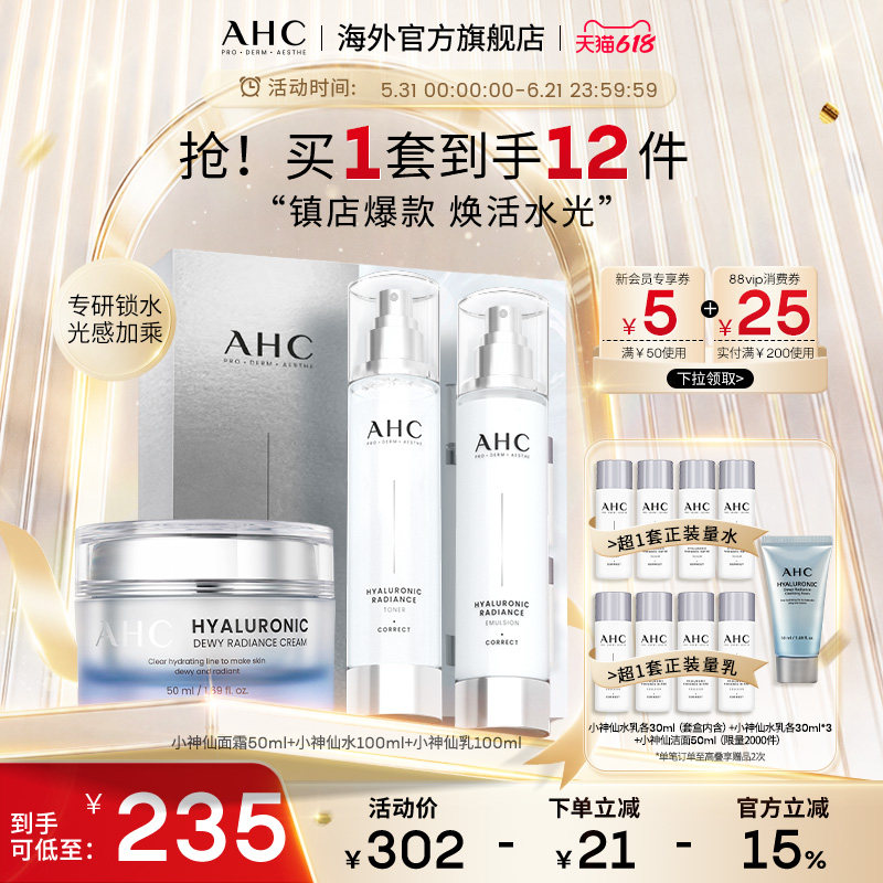 AHC 玻尿酸小神仙水乳面霜套装补水保湿焕亮护肤女官方旗舰店正品