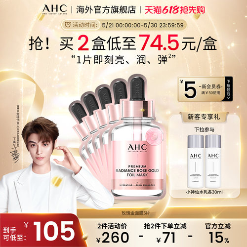 AHC玫瑰金箔提亮面膜保湿提亮