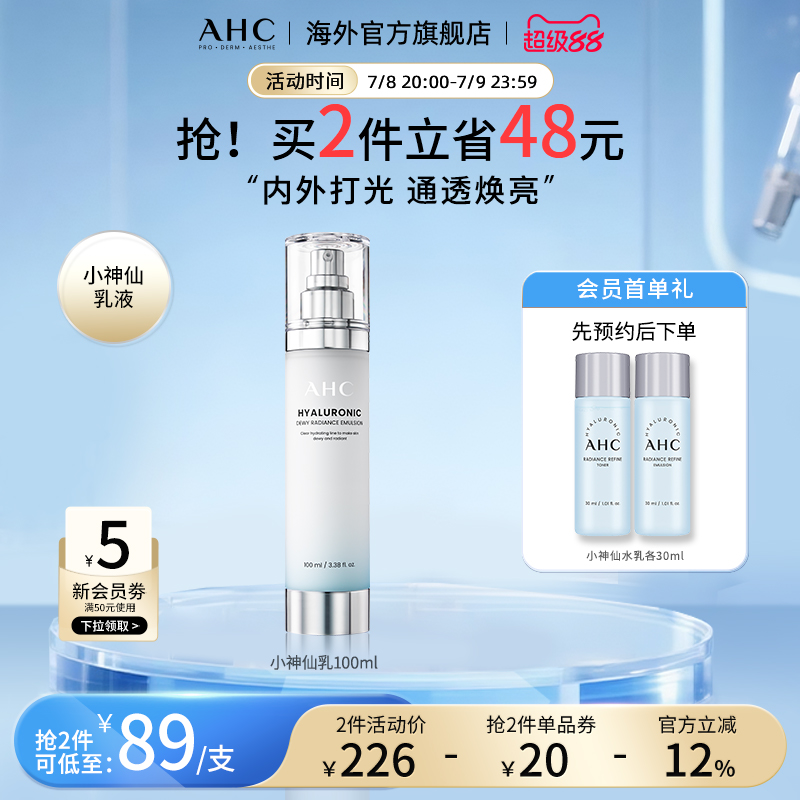AHC 玻尿酸小神仙乳液100lml补水保湿焕亮男女护肤官方旗舰店正品