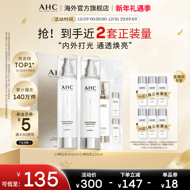 【新年礼物】AHC 小神仙水乳套装补水保湿护肤男女官方旗舰店正品