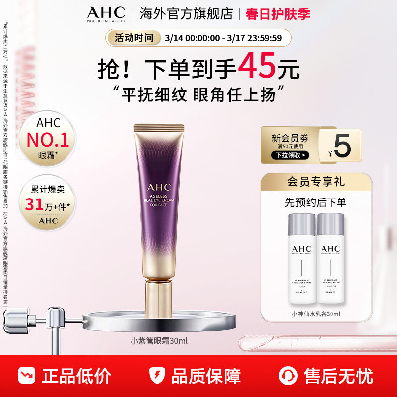 AHC 淡化眼纹小紫管全脸眼霜保湿弹润紧致补水男女官方旗舰店正品