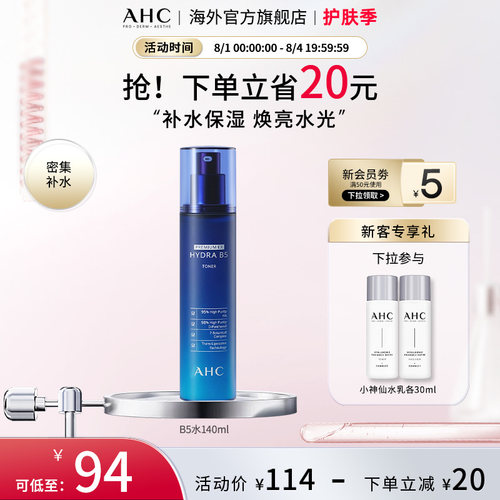 AHCB5玻尿酸柔肤水保湿滋润