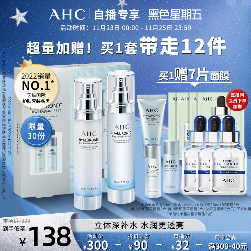 【直播间专享】AHC小神仙水水乳套装混油补水保湿护肤官方旗舰店