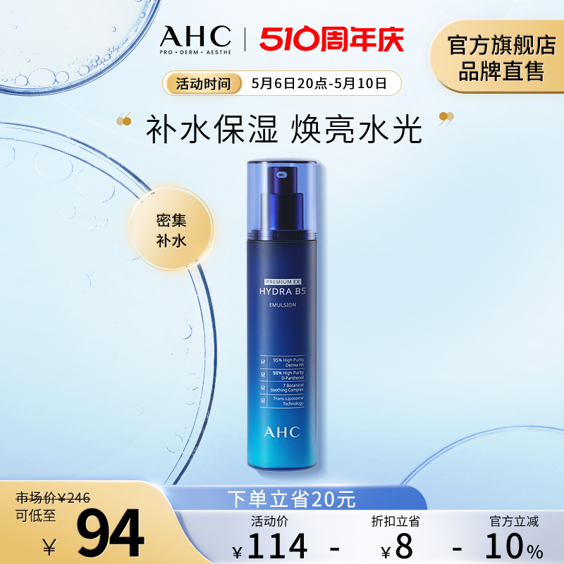 AHC B5玻尿酸乳液140ml温和补水保湿修护细腻护肤官方旗舰店正品