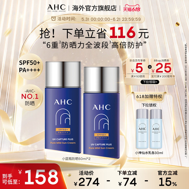 AHC 小蓝瓶防晒霜2瓶轻盈隔离滋润SPF50+男女护肤官方旗舰店正品
