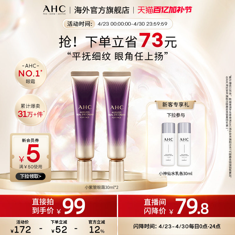AHC 淡眼纹小紫管全脸眼霜2支保湿弹润紧致男女官方旗舰店正品