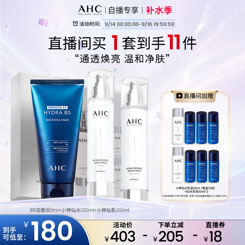 ahc神仙水水乳套装官方旗舰店图片