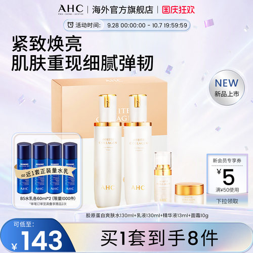 AHC胶原蛋白焕颜套盒补水保湿焕亮紧致女官方旗舰店正品