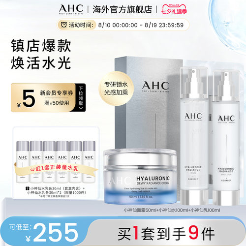 AHC小神仙水乳面霜套装保湿焕亮