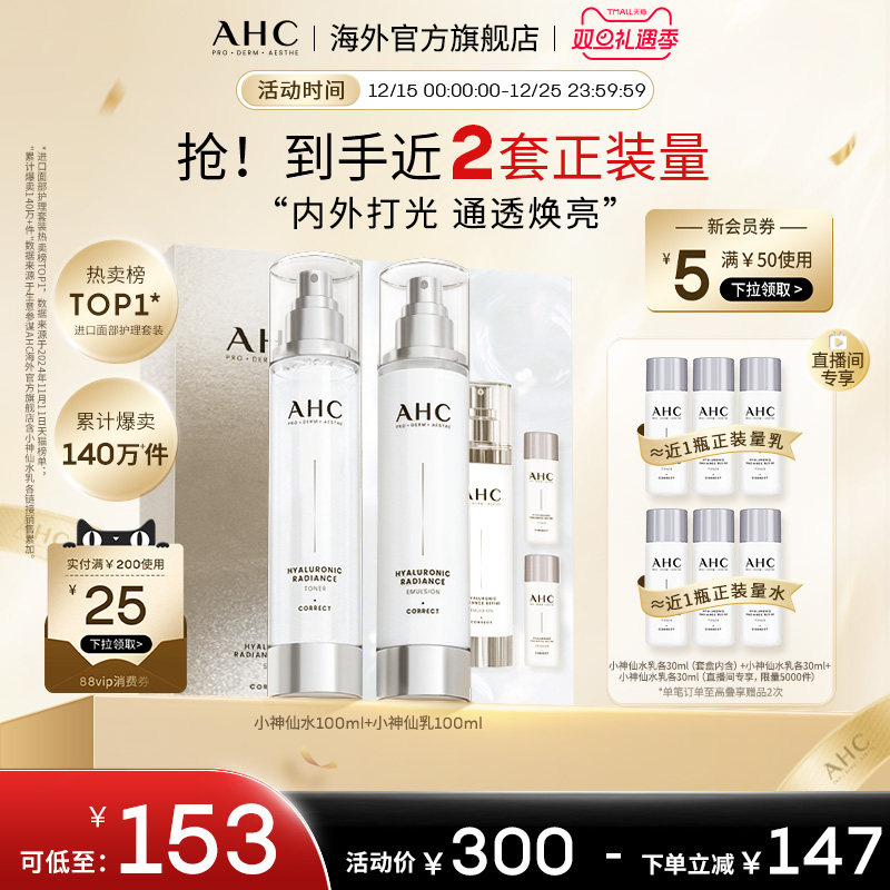 AHC 玻尿酸小神仙水乳套装补水保湿焕亮舒缓护肤女官方旗舰店正品