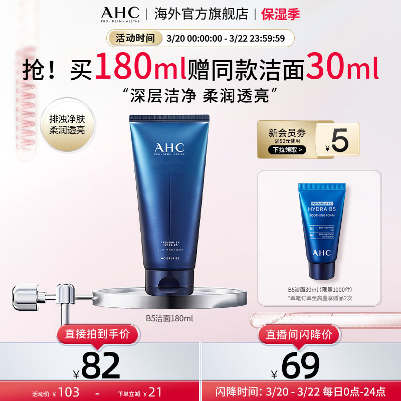 AHC B5玻尿酸洗面奶深层清洁温和补水洁面乳男女官方旗舰店正品