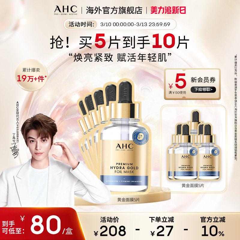 AHC 黄金面膜2盒补水保湿焕亮紧致滋润SPA锁水男女护肤官方正品