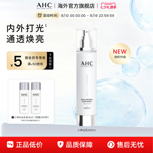 韩国AHC小神仙乳液通透焕亮