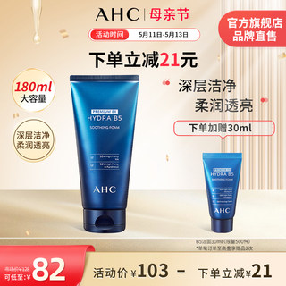 AHC B5玻尿酸洗面奶180ml洁面温和清洁舒缓护肤官方旗舰店正品