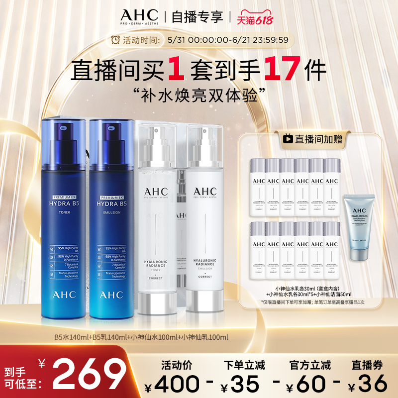 【直播专享】AHC小神仙水乳B5玻尿酸水乳双套组合保湿焕亮补水