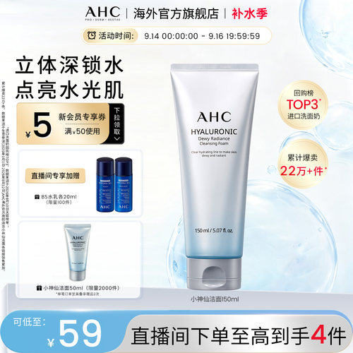 AHC经典款洁面深层清洁