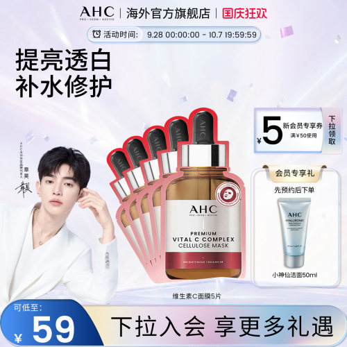 AHC维生素C面膜舒缓补水保湿亮肤