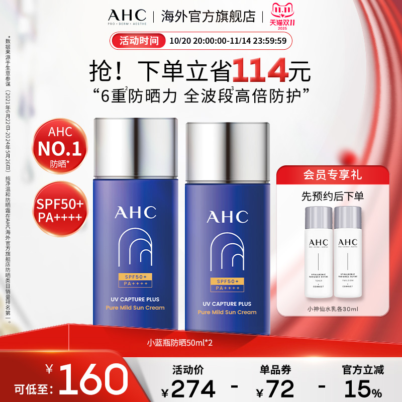 【双11抢购】AHC 小蓝瓶防晒霜2瓶隔离SPF50+男女官方旗舰店正品