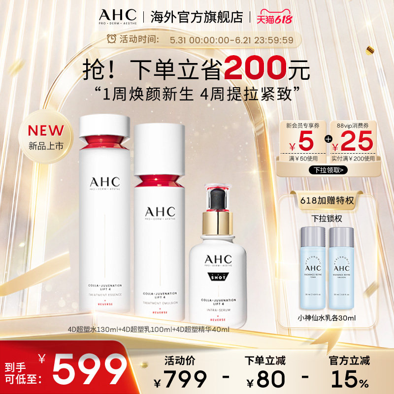 AHC 4D超塑水乳精华套装提拉紧致补水保湿护肤女官方旗舰店正品