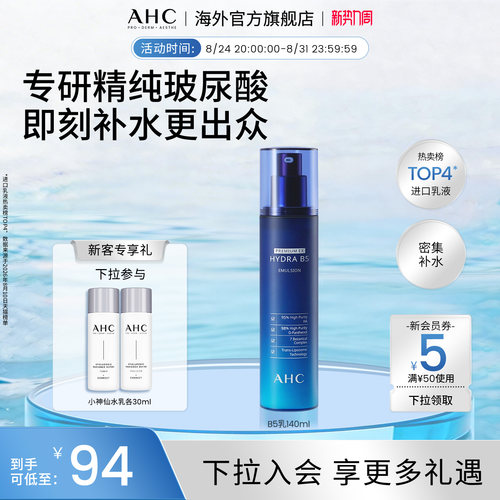 AHC玻尿酸B5乳液140ml保湿滋润