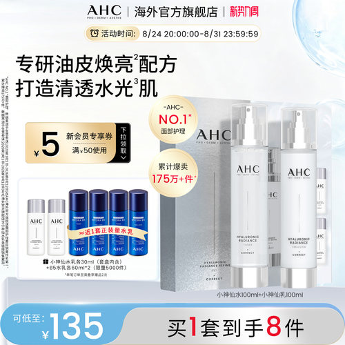 AHC小神仙玻尿酸水乳补水焕亮
